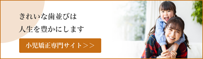 都島で小児矯正（子どもの歯列矯正）｜アスヒカル歯科「小児矯正専門サイト」