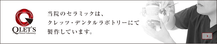 当院のセラミックは、クレッツ・デンタルラボトリーにて製作しています。