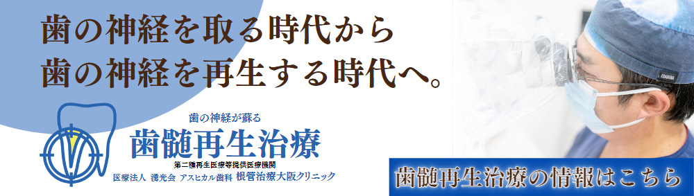 歯の神経を取る時代から歯の神経を再生する時代へ。