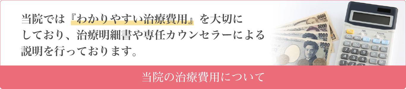 当院では専任のカウンセラーがご説明を行い、患者様がご納得してから治療を開始します。