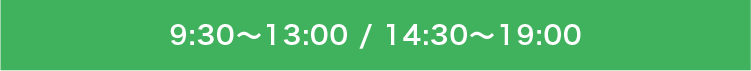 【診療時間】  月～金 9:00～12:30・13:30～19:00    土 9:00～16:30
