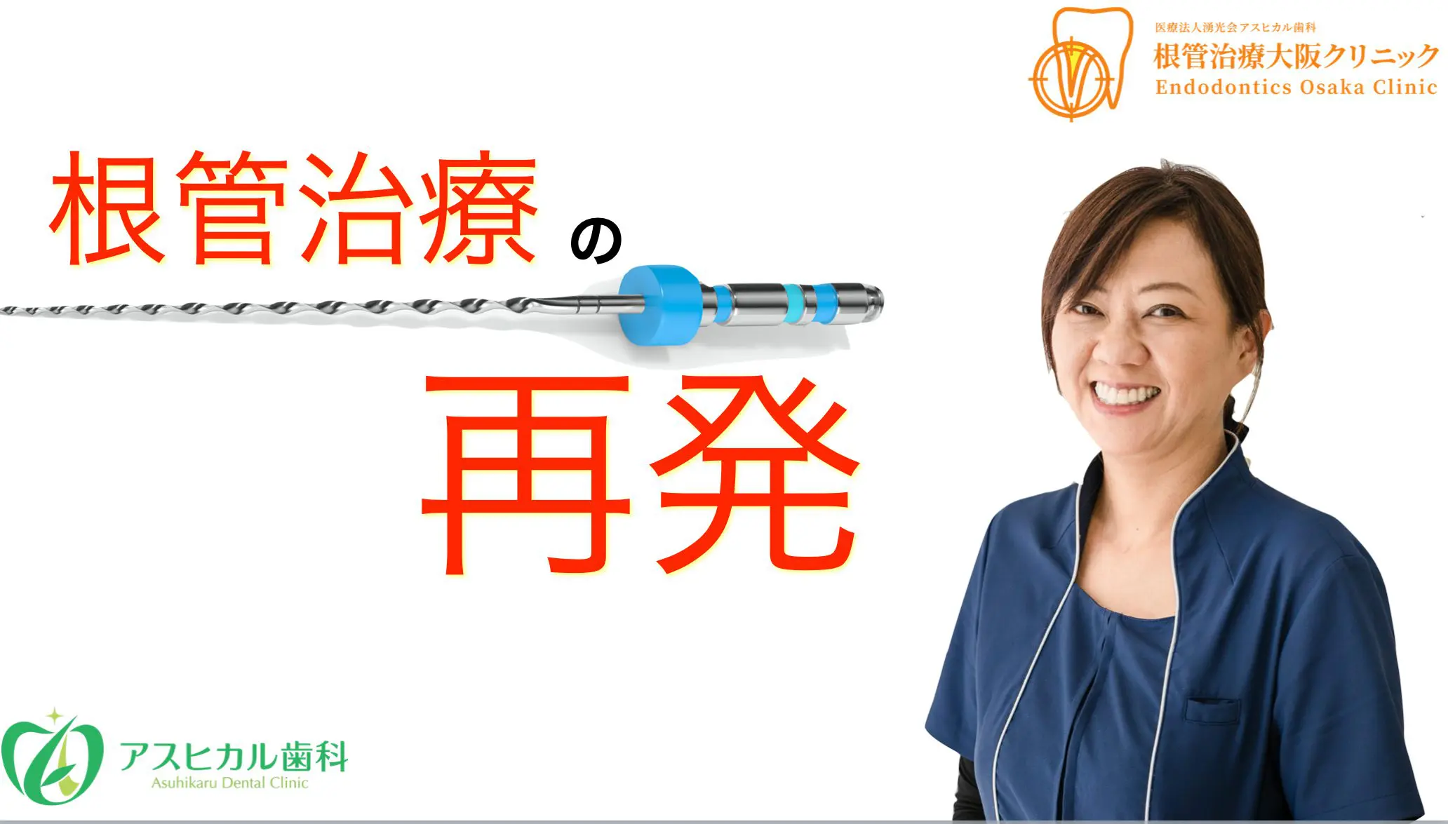 教えます！違いがわかる！再発のリスクを下げる、根管治療の方法！