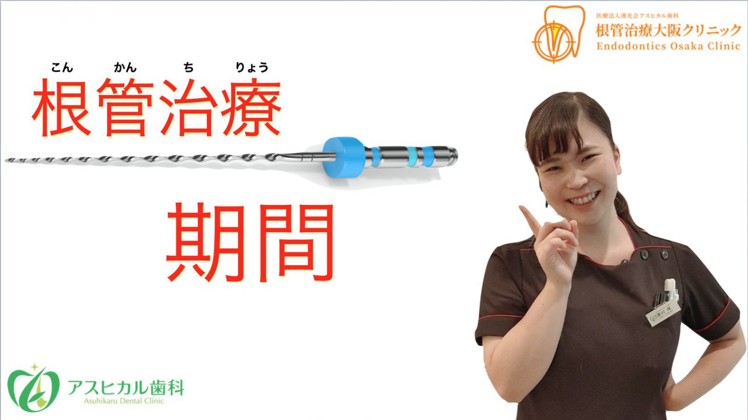 根管治療期間アイキャッチ画像