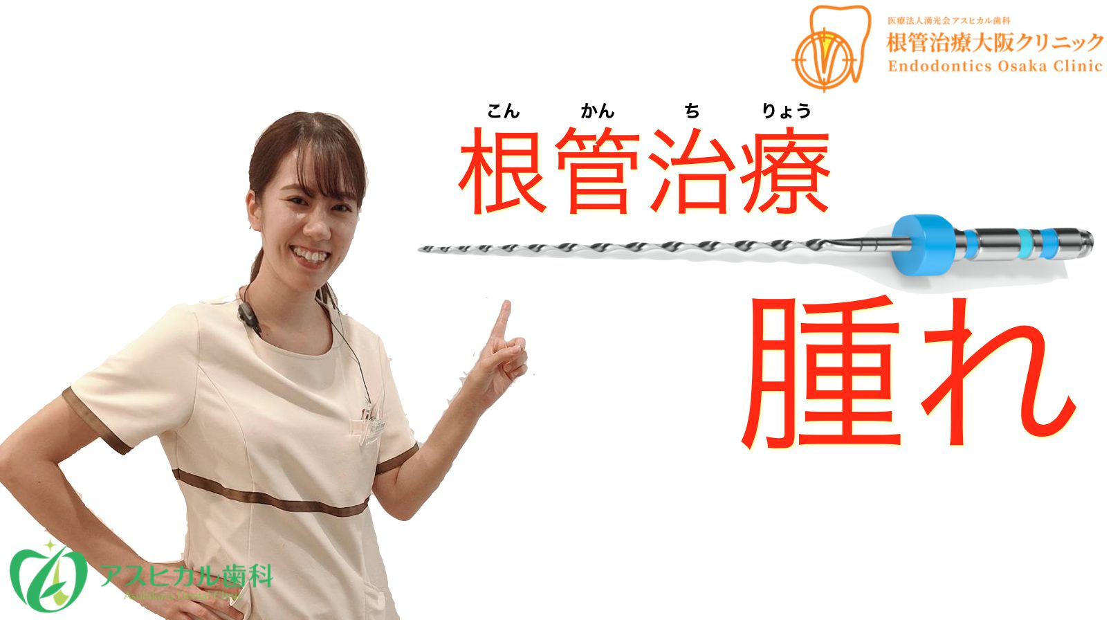 根管治療 腫れ の４つの原因 症状 対処法を徹底解説