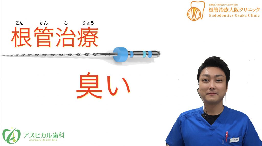 臭いがするのは危険！根管治療で臭いがするときの対応を専門医が解説