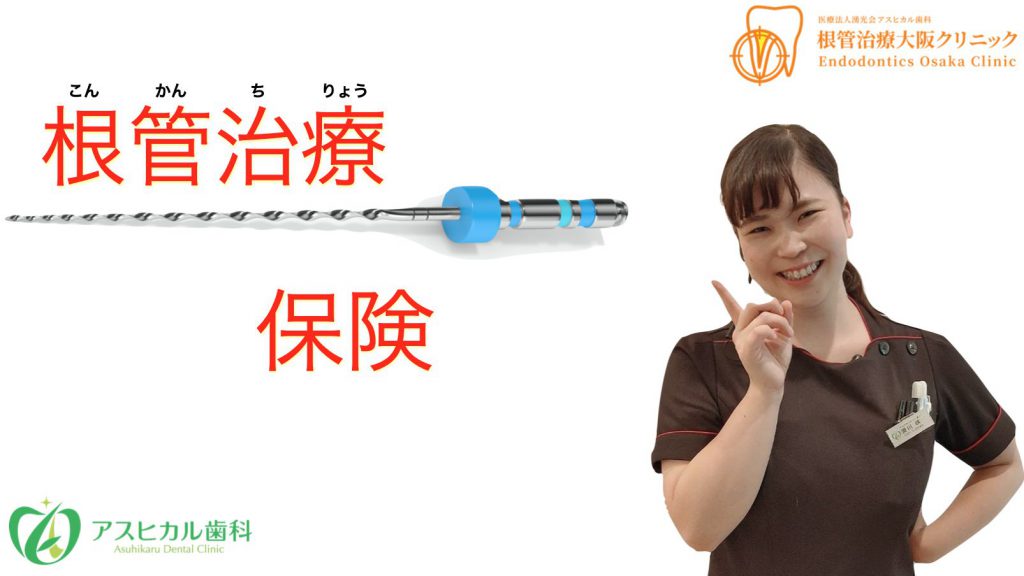根管治療　保険　アイキャッチ画像