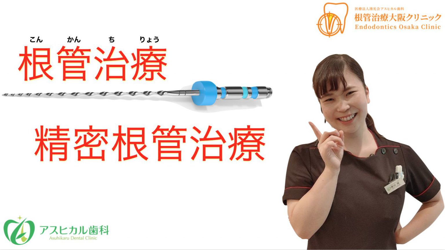 精密根管治療アイキャッチ画像