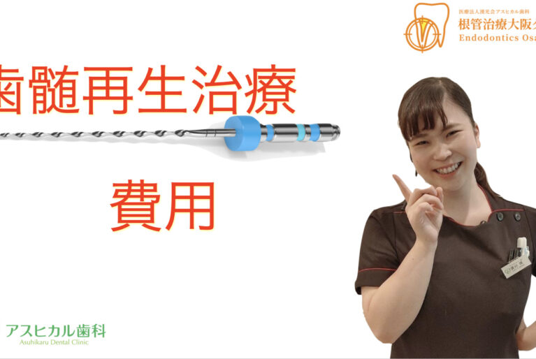 歯髄再生治療費用アイキャッチ