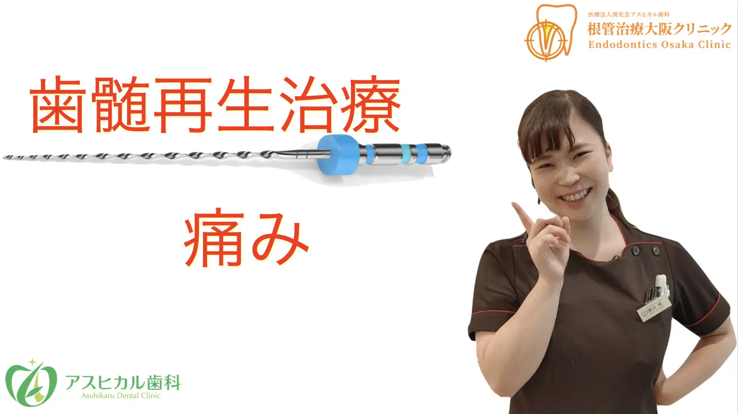 歯の神経を蘇らせる「歯髄再生治療」の痛みについて徹底解説！