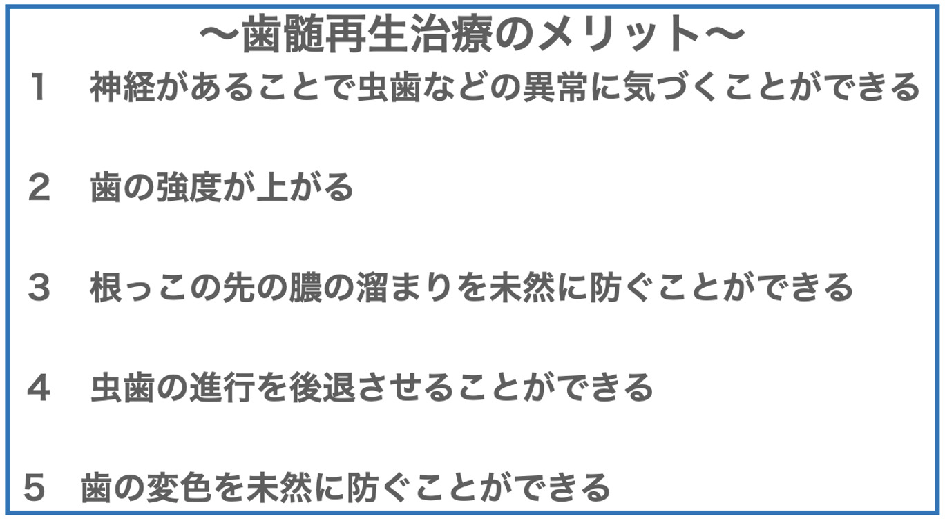 歯髄再生治療メリット