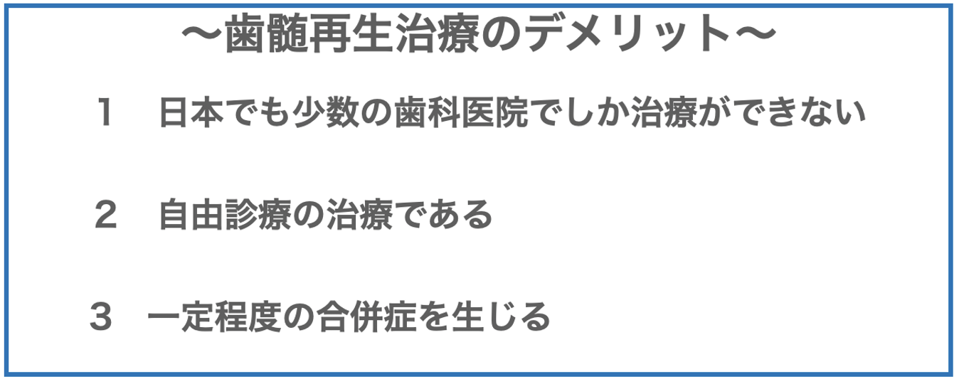 歯髄再生治療のデメリット