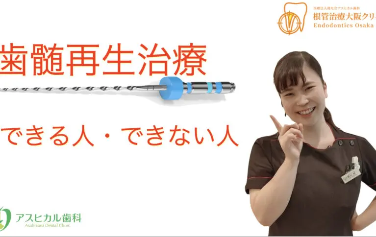 2025超人気 歯の神経を蘇らせる「歯髄再生治療」の痛みについて徹底解説！ 健康・医学