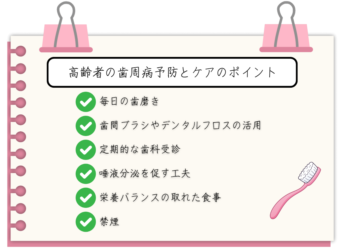 高齢者が気をつけたい歯周病の予防とケアのポイント