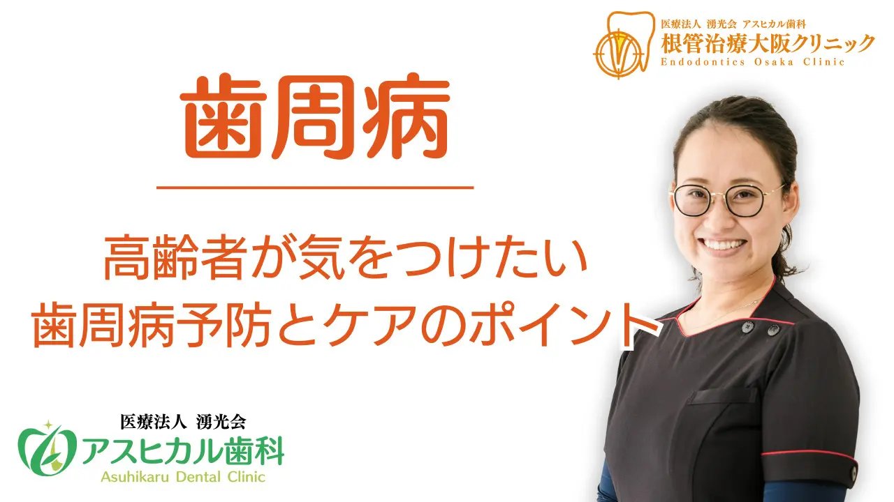 高齢者が気をつけたい歯周病の予防とケアのポイント